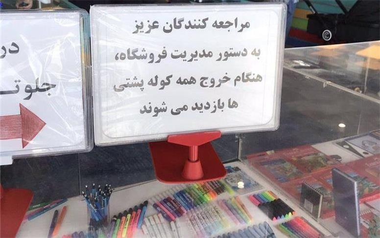 اقدام خودسرانه‌ی یک فروشگاه در باغ کتاب تهران +عکس