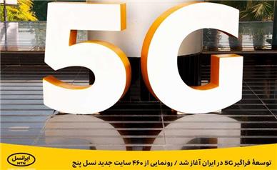 توسعۀ فراگیر ۵G در ایران آغاز شد / رونمایی از ۴۶۰ سایت جدید نسل پنج