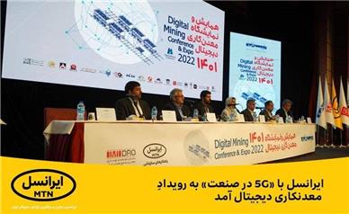 ایرانسل با «5G در صنعت» به رویداد معدنکاری دیجیتال آمد